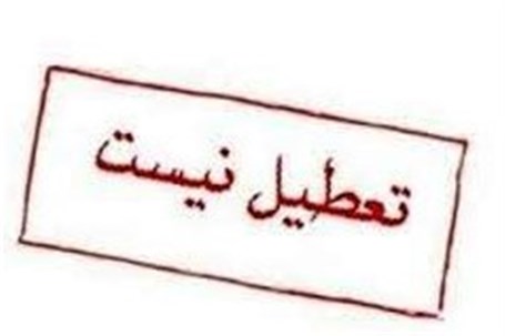 مدارس مناطق ۱ تا۵ تهران فردا تعطیل نیستند