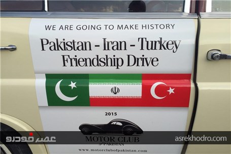 خودروهای کلاسیک پاکستانی به ایران آمدند