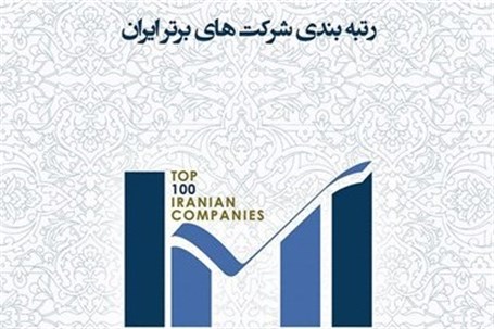۱۰۰ شرکت برتر ایران معرفی شدند