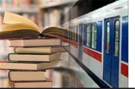 افزایش حرکت‌های مسافری مترو در ایام برگزاری نمایشگاه کتاب