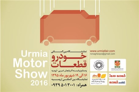 دومین شهر ترافیکی ایران امسال میزبان نمایشگاه بین المللی خودرو ، قطعات و صنایع وابسته خواهد بود