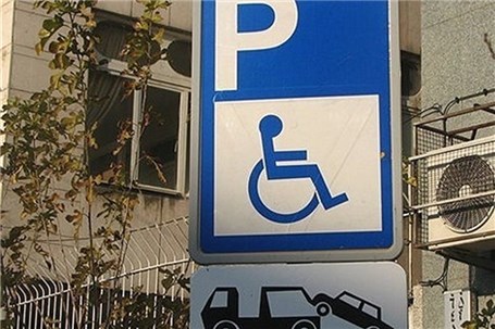 جریمه یک میلیون ریالی پارک خودرو در جایگاه ویژه معلولان