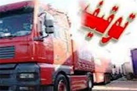 توقیف کامیون حامل 9.5 تن کشمش فاقد مجوز در مرکز گلستان