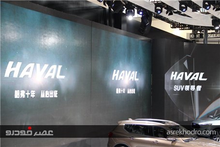 درخشش هاوال در نمایشگاه خودرو پکن
