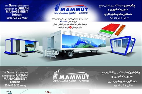 ماموت را در نمایشگاه مدیریت شهری و دستاوردهای شهرداری ملاقات کنید