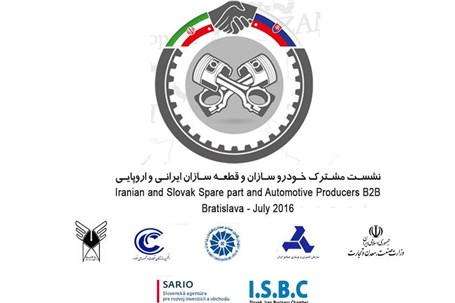 آخرین مهلت ثبت نام نشست مشترک خودروسازان و قطعه سازان ایرانی و اروپایی