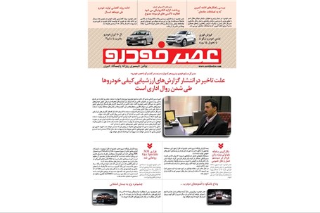 گزیده اخبار روزانه پایگاه خبری «عصر خودرو» (۱۶ خرداد ۹۵)