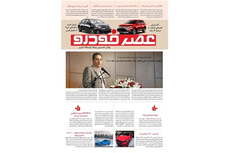 گزیده اخبار روزانه پایگاه خبری «عصر خودرو» (۱۷ خرداد ۹۵)