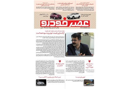 گزیده اخبار روزانه پایگاه خبری «عصر خودرو» (18 خرداد 95)