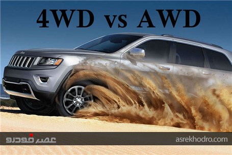 تفاوت ۴WD و AWD چیست؟
