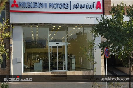 افتتاح چهارمین نمایشگاه آرین موتور، نماینده رسمی میتسوبیشی موتورز ، در شرق تهران