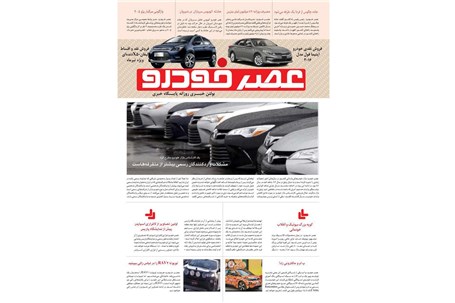گزیده اخبار روزانه پایگاه خبری «عصر خودرو» (17 تیر 95)