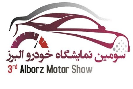 سومین نمایشگاه خودرو البرز آغاز بکار می کند