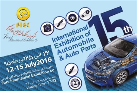 پانزدهمین نمایشگاه بین المللی خودرو و قطعات شیراز امروز آغاز به کار می کند