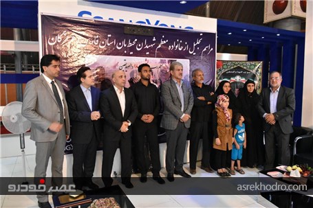 تجلیل از خانواده سه شهید محیط بان در حاشیه نمایشگاه خودرو شیراز