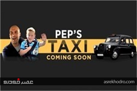 تاکسی‌سواری پپ در منچستر برای خوشحال کردن هوادار ۷ ساله