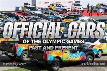 خودروهای رسمی بازیهای المپیک از گذشته تا به امروز+تصاویر