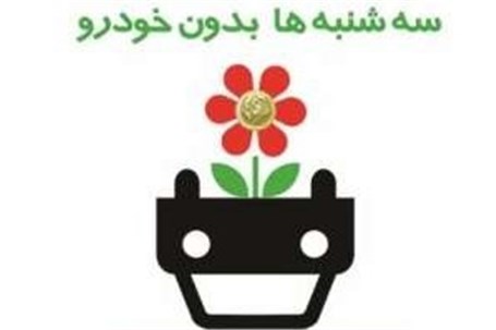 توسعه طرح "روز بدون خودرو" در اصفهان