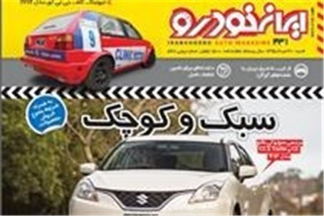 انتشار شماره ۴۳۱ هفته نامه ایران خودرو