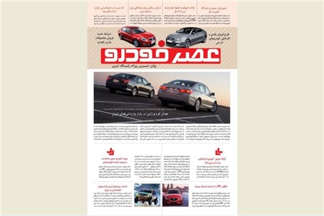 گزیده اخبار روزانه پایگاه خبری «عصر خودرو» (31 مرداد 95)