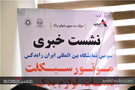 سومین نمایشگاه بین المللی ایران رایدکس برگزار می شود