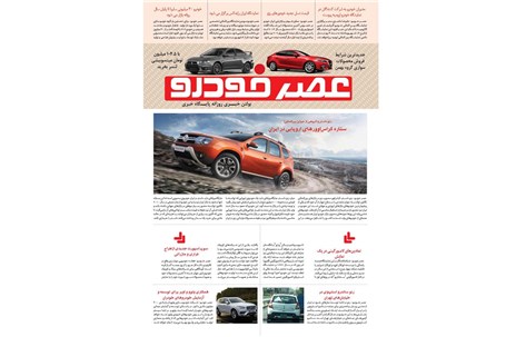 گزیده اخبار روزانه پایگاه خبری «عصر خودرو» (1 شهریور 95)