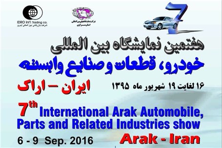 برگزاری هفتمین نمایشگاه بین المللی خودرو، قطعات و صنایع وابسته اراک
