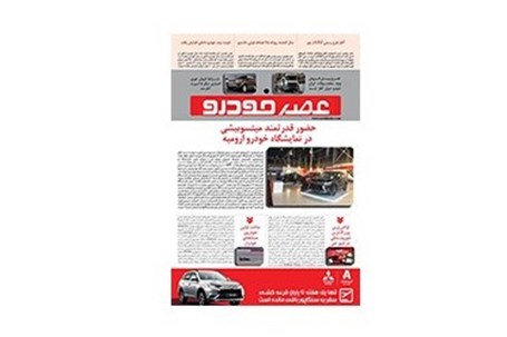 گزیده اخبار روزانه پایگاه خبری «عصر خودرو» (۲ شهریور ۹۵)