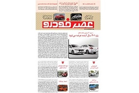 گزیده اخبار روزانه پایگاه خبری «عصر خودرو» (5 شهریور95)
