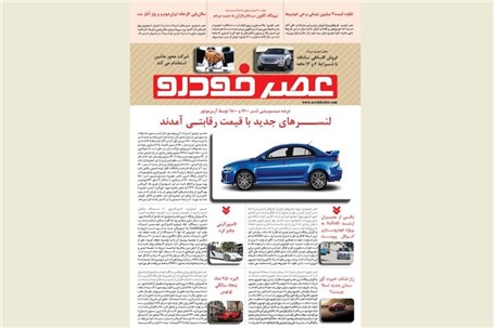 گزیده اخبار روزانه پایگاه خبری «عصر خودرو» (7 شهریور95)