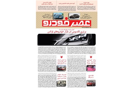 گزیده اخبار روزانه پایگاه خبری «عصر خودرو» (۹ شهریور۹۵)