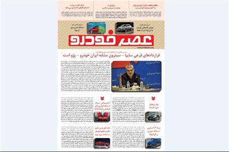 گزیده اخبار روزانه پایگاه خبری «عصر خودرو» (۱۳ شهریور۹۵)