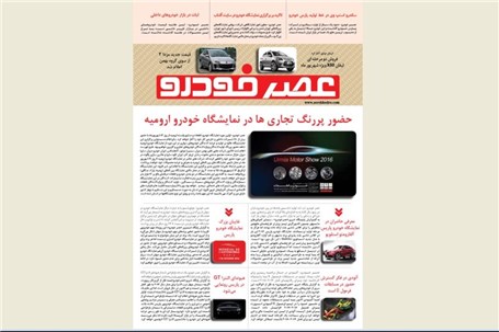 گزیده اخبار روزانه پایگاه خبری «عصر خودرو» (14 شهریور95)