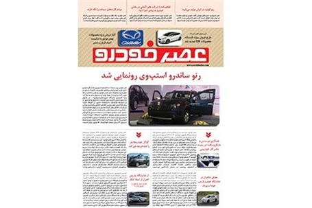 گزیده اخبار روزانه پایگاه خبری «عصر خودرو» (۱۶ شهریور۹۵)