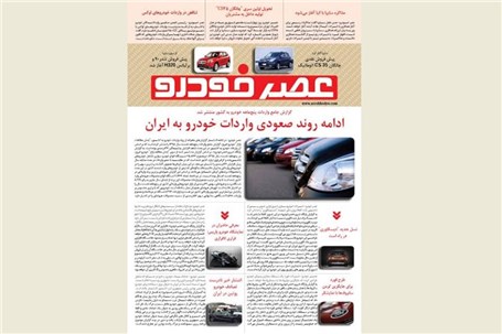 گزیده اخبار روزانه پایگاه خبری «عصر خودرو» (18 شهریور95)