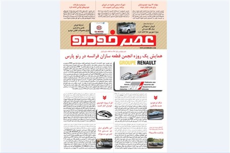 گزیده اخبار روزانه پایگاه خبری «عصر خودرو» (20 شهریور95)