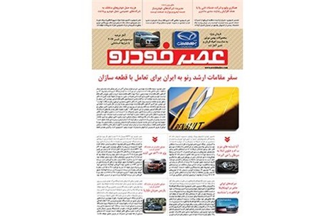 گزیده اخبار روزانه پایگاه خبری «عصر خودرو» (۲۳ شهریور۹۵)
