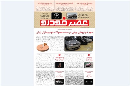 گزیده اخبار روزانه پایگاه خبری «عصر خودرو» (۲۷ شهریور۹۵)