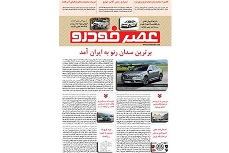 گزیده اخبار روزانه پایگاه خبری «عصر خودرو» (1 مهر 95)