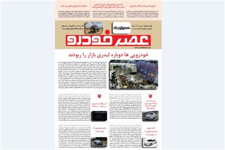 گزیده اخبار روزانه پایگاه خبری «عصر خودرو» (3 مهر95)