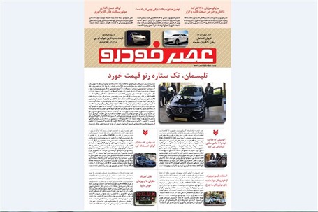 گزیده اخبار روزانه پایگاه خبری «عصر خودرو» (4 مهر95)