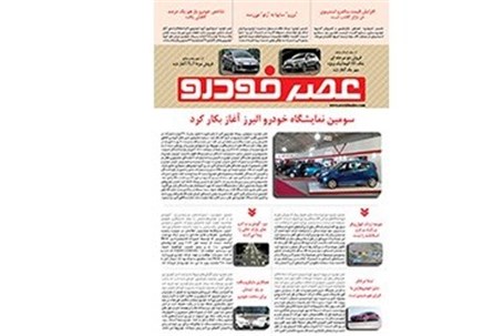 گزیده اخبار روزانه پایگاه خبری «عصر خودرو» (6 مهر95)