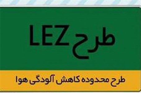 آمادگی شهرداری تهران برای اجرای سراسری طرح LEZ