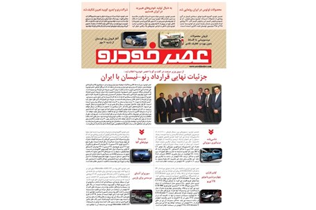گزیده اخبار روزانه پایگاه خبری «عصر خودرو» (۹ مهر۹۵)