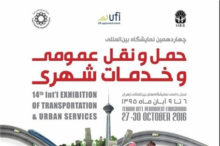 ثبت نام بیش از 180 شرکت داخلی و خارجی در بزرگترین نمایشگاه بین المللی حمل و نقل عمومی و خدمات شهری