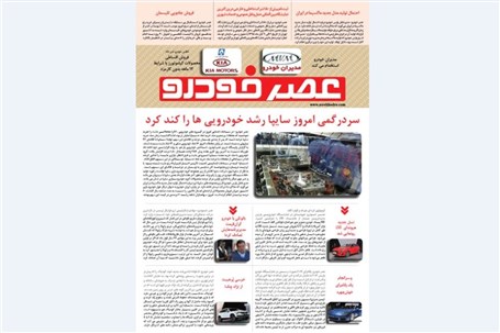 گزیده اخبار روزانه پایگاه خبری «عصر خودرو» (10 مهر95)