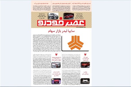 گزیده اخبار روزانه پایگاه خبری «عصر خودرو» (11 مهر95)