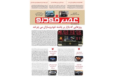 گزیده اخبار روزانه پایگاه خبری «عصر خودرو» (12 مهر95)