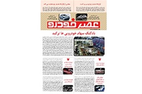 گزیده اخبار روزانه پایگاه خبری «عصر خودرو» (13 مهر95)