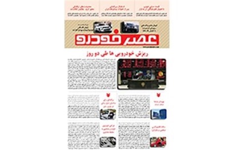 گزیده اخبار روزانه پایگاه خبری «عصر خودرو» (15 مهر95)